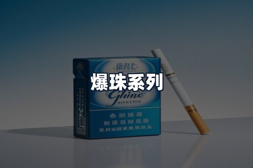 爆珠系列